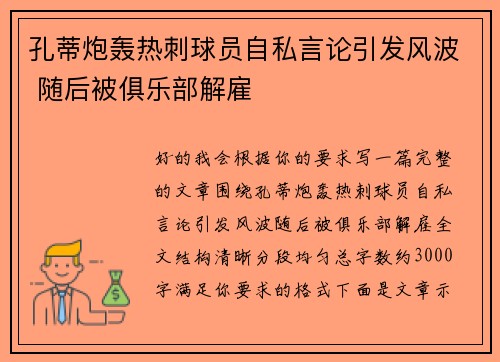 孔蒂炮轰热刺球员自私言论引发风波 随后被俱乐部解雇
