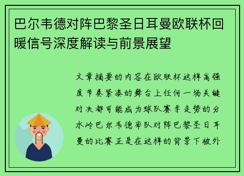 巴尔韦德对阵巴黎圣日耳曼欧联杯回暖信号深度解读与前景展望