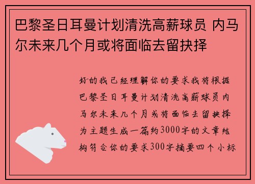 巴黎圣日耳曼计划清洗高薪球员 内马尔未来几个月或将面临去留抉择