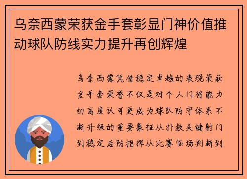 乌奈西蒙荣获金手套彰显门神价值推动球队防线实力提升再创辉煌